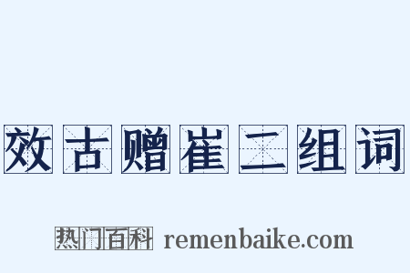 效古赠崔二组词是什么意思的图片